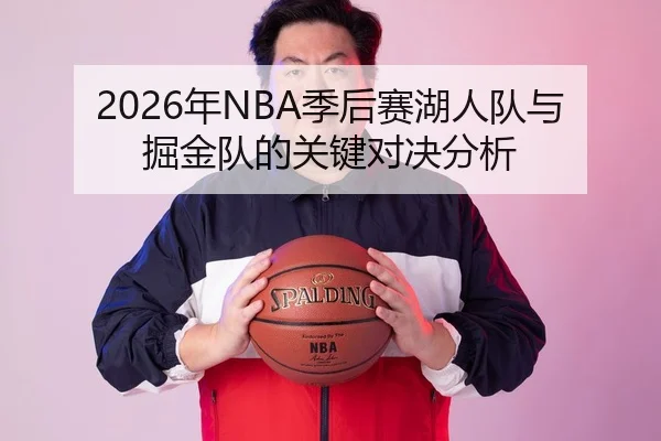 2026年NBA季后赛湖人队与掘金队的关键对决分析
