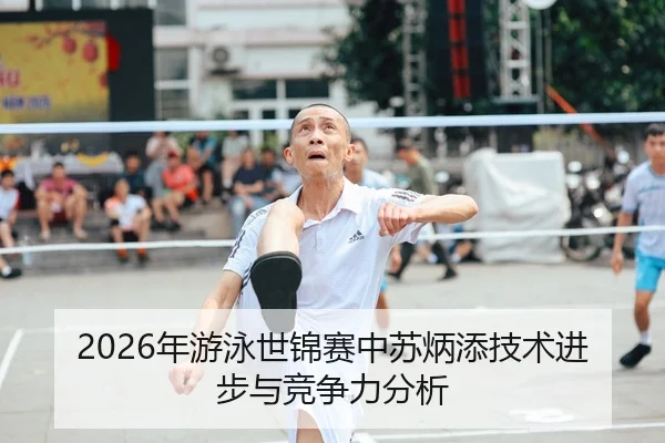 2026年游泳世锦赛中苏炳添技术进步与竞争力分析