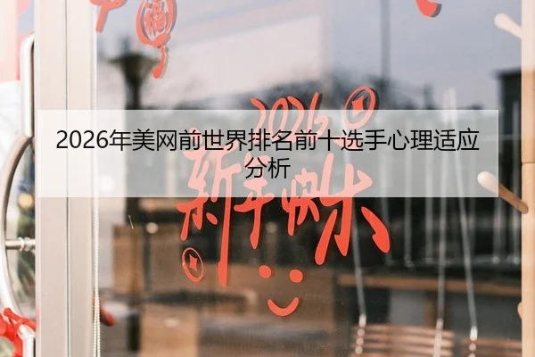 2026年美网前世界排名前十选手心理适应分析