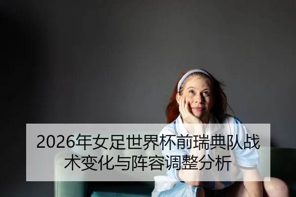 nian-nv-zu-shi-jie-bei-qian-rui-dian-dui-zhan-shu-bian-hua-yu-zhen-rong-tiao-zheng-fen-xi-2-344.jpg