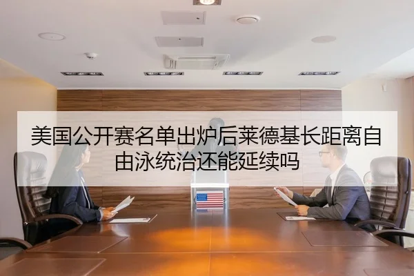 mei-guo-gong-kai-sai-ming-dan-chu-lu-hou-lai-de-ji-zhang-ju-li-zi-you-yong-tong-zhi-hai-neng-yan-xu-ma-2-348.jpg