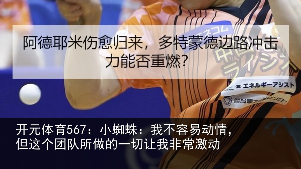 开元体育567：小蜘相关情况这个相关情况我非常激动