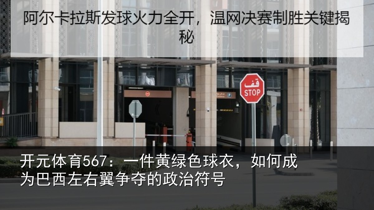 开元体育567:一件黄绿色球衣,如何成为巴西左右翼争夺的政治符号