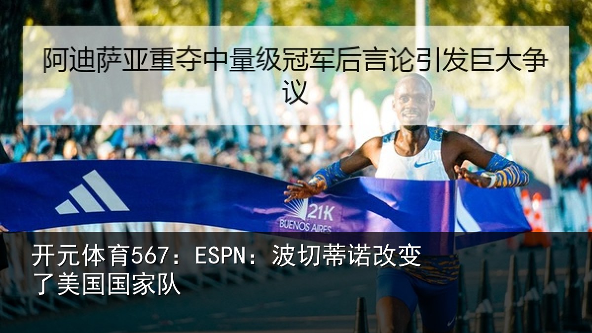 开元体育567:ESPN:波切蒂诺改变了美国国家队