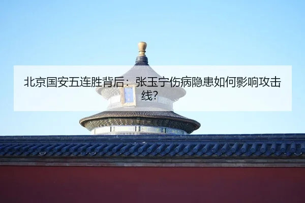 bei-jing-guo-an-wu-lian-sheng-bei-hou-zhang-yu-ning-shang-bing-yin-huan-ru-he-ying-xiang-gong-ji-xian-2-153.jpg