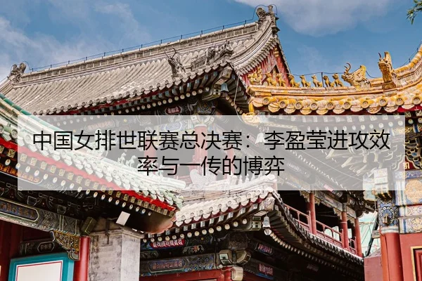 zhong-guo-nv-pai-shi-lian-sai-zong-jue-sai-li-ying-ying-jin-gong-xiao-lv-yu-yi-chuan-de-bo-yi-3-689.jpg