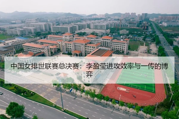 中国女排世联赛总决赛：李盈莹进攻效率与一传的博弈