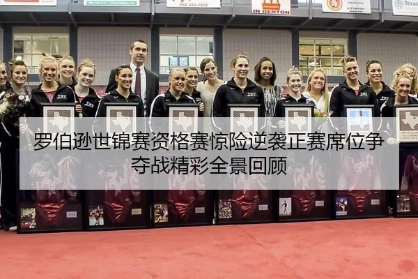 luo-bo-xun-shi-jin-sai-zi-ge-sai-jing-xian-ni-xi-zheng-sai-xi-wei-zheng-duo-zhan-jing-cai-quan-jing-hui-gu-3-186.jpg