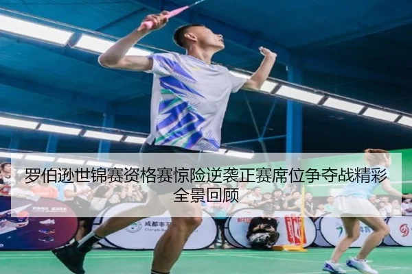 罗伯逊世锦赛资格赛惊险逆袭正赛席位争夺战精彩全景回顾