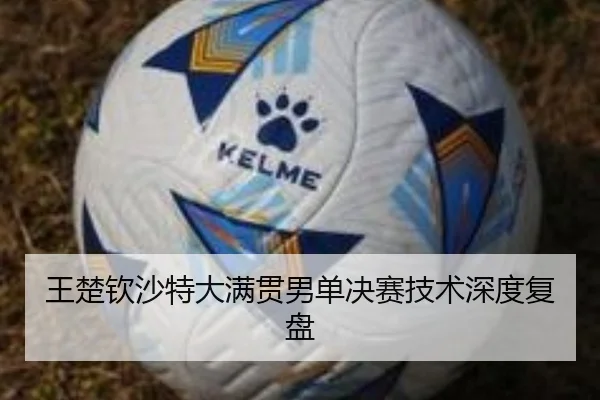 王楚钦沙特大满贯男单决赛技术深度复盘