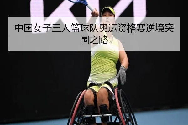 中国女子三人篮球队奥运资格赛逆境突围之路
