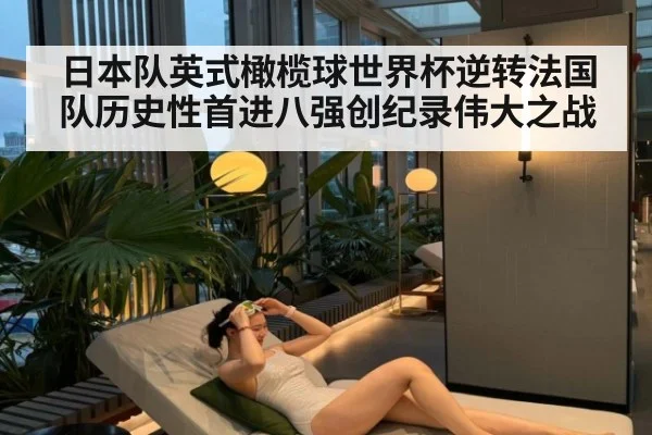 日本队英式橄榄球世界杯逆转法国队历史性首进八强创纪录伟大之战