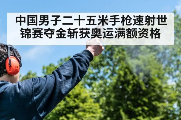 中国男子二十五米手枪速射世锦赛夺金斩获奥运满额资格
