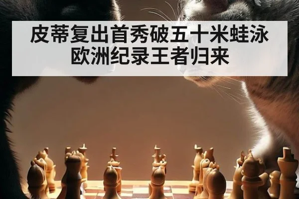 皮蒂复出首秀破五十米蛙泳欧洲纪录王者归来