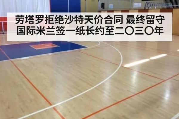 劳塔罗拒绝沙特天价合同 最终留守国际米兰签一纸长约至二〇三〇年